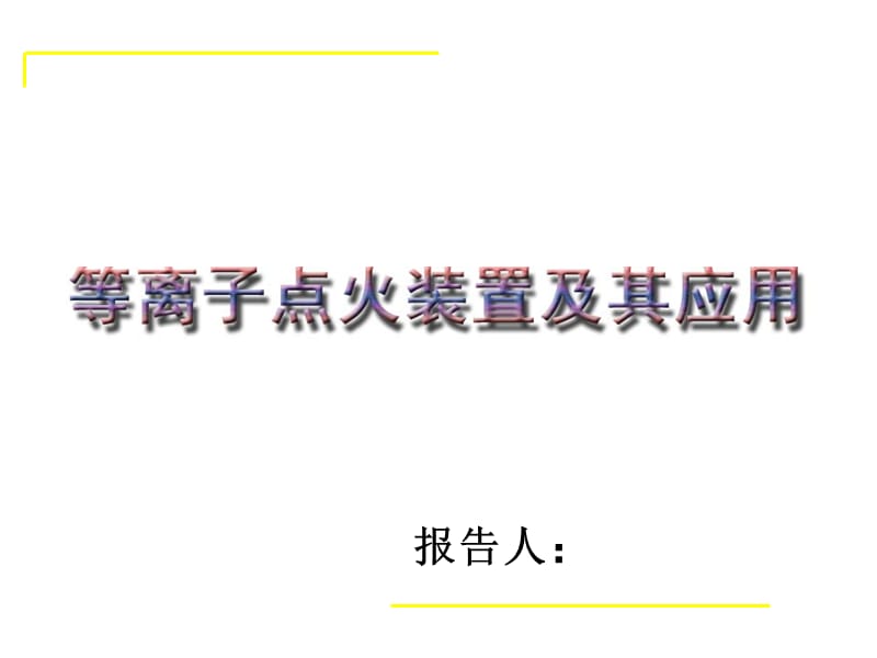 等离子系统.ppt_第1页