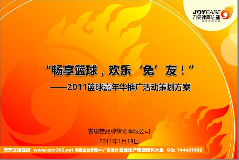 复件2011篮球嘉年华推广活动策划方案.ppt_第1页