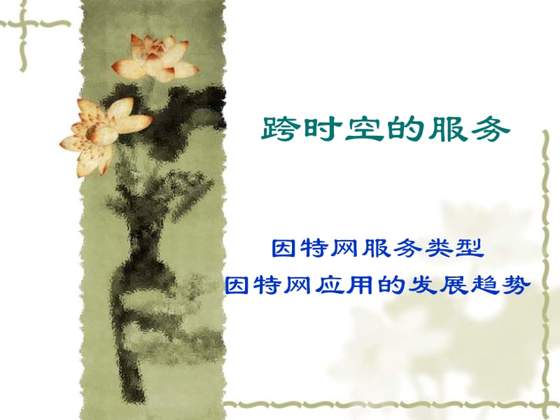 跨时空的服务.ppt_第1页