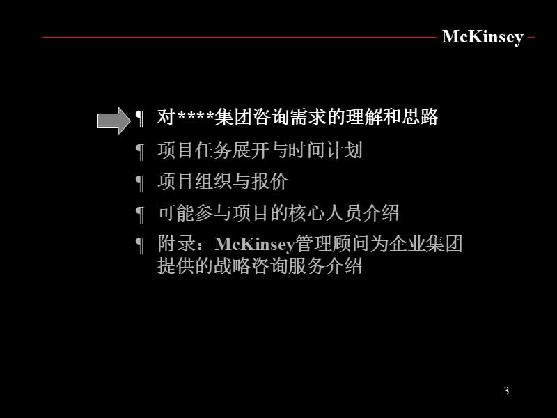 管理咨询099麦肯锡03年7月―中国均瑶集团战略咨询项目建议书.ppt_第3页