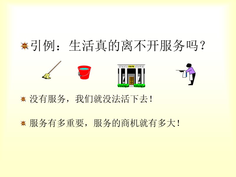 服务营销环境理念与策略.ppt_第3页