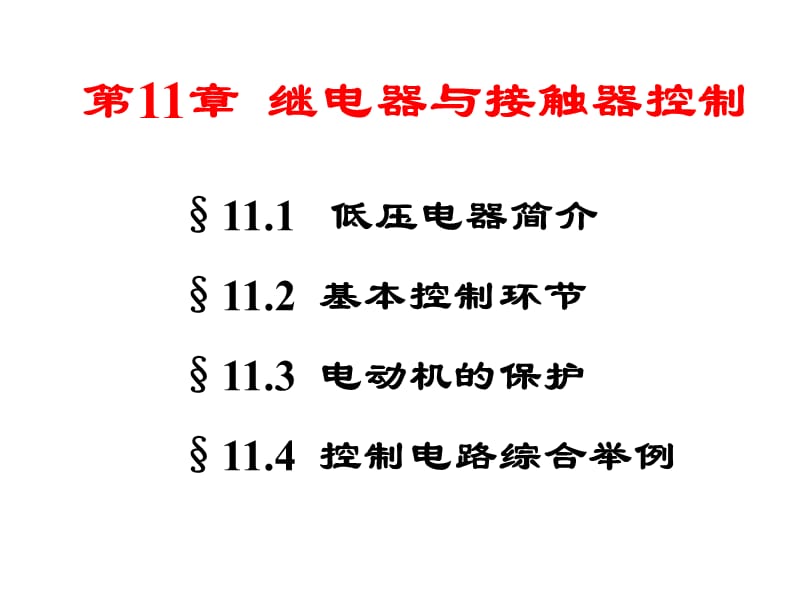 电工继电器接触器控制.ppt_第2页