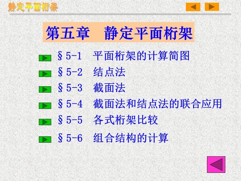 第五部分静定平面桁架.PPT_第2页