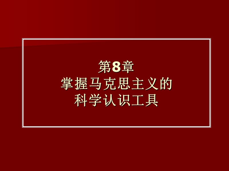 第8部分掌握马克思主义的科学认识工具.ppt_第1页