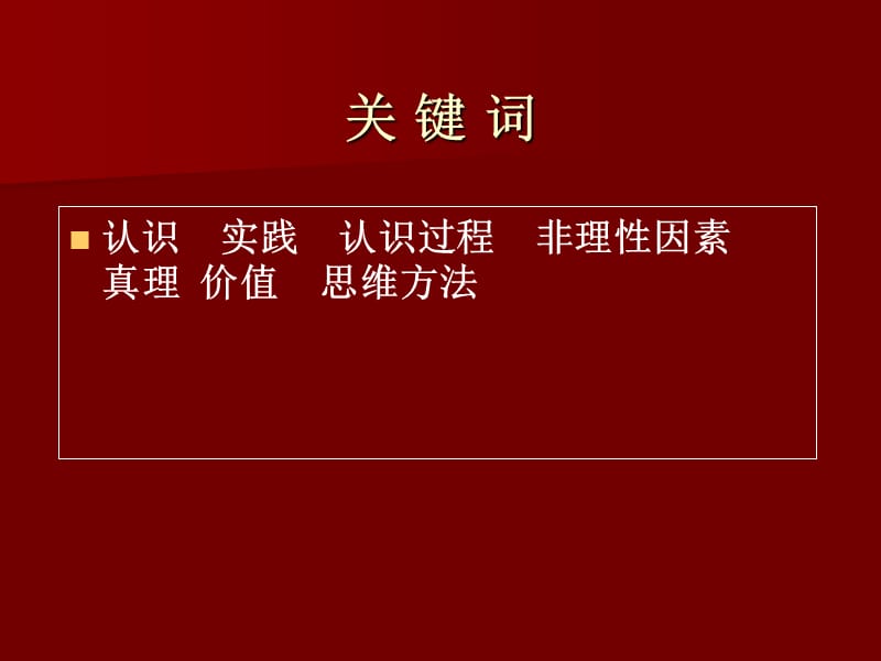 第8部分掌握马克思主义的科学认识工具.ppt_第3页