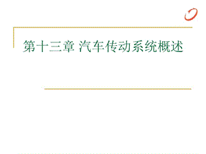 第十三章汽车传动系统概述.ppt