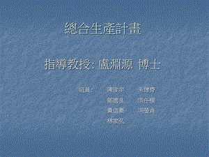 总合生产计画.ppt