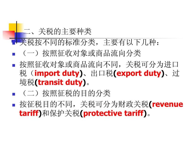 第三章 国际贸易政策与措施2.ppt_第2页