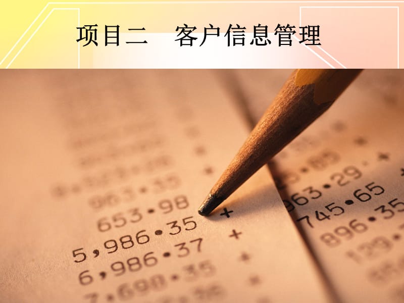 项目二客户信息管理.ppt_第1页