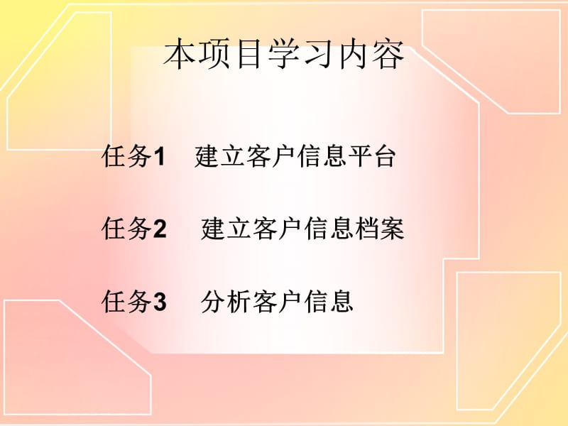 项目二客户信息管理.ppt_第3页