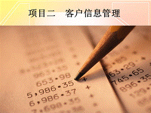 项目二客户信息管理.ppt