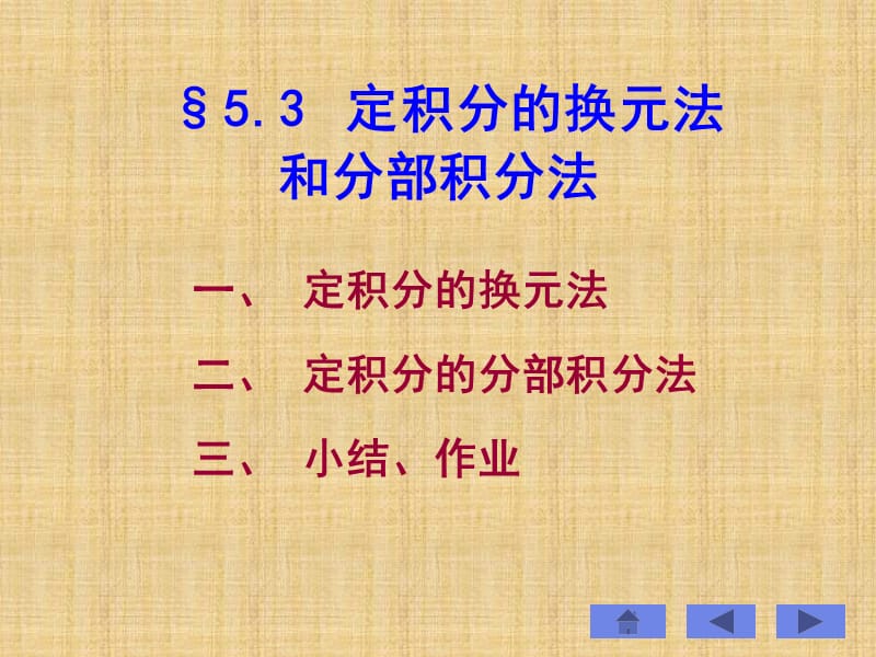 定积分的换元法和分部积分法.ppt_第1页