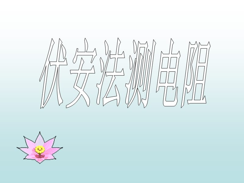 电阻测量.ppt_第2页