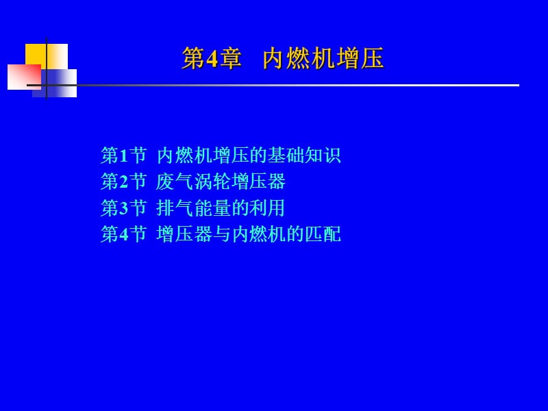 第十章　内燃机增压技术.ppt_第1页