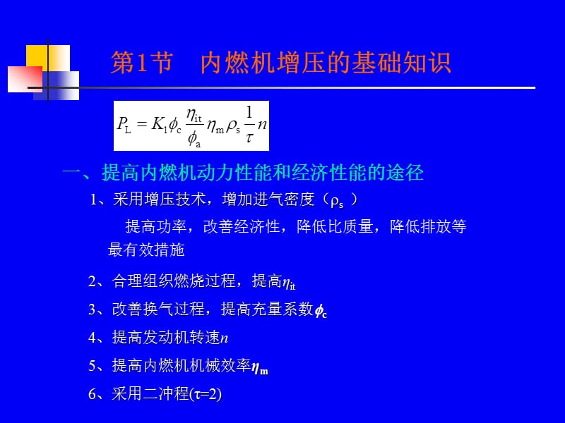 第十章　内燃机增压技术.ppt_第2页