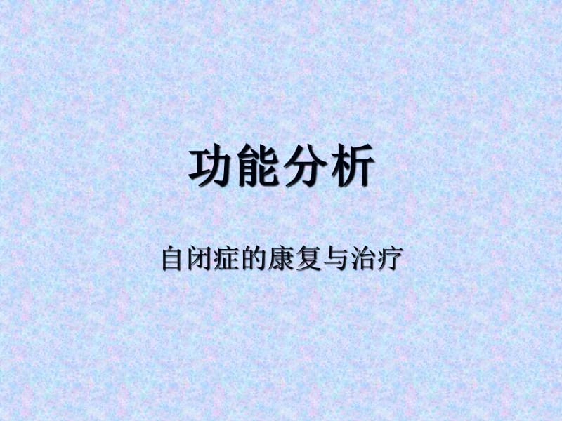 课件九功能分析.ppt_第1页