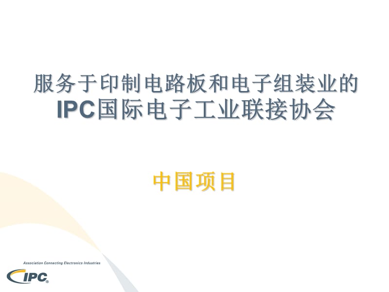 服务于印制电路板和电子组装业的IPC国际电子工业联接协会.ppt_第1页