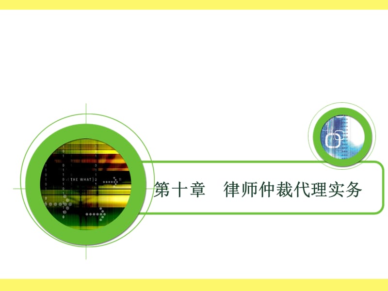 第十章律师仲裁代理实务.ppt_第1页