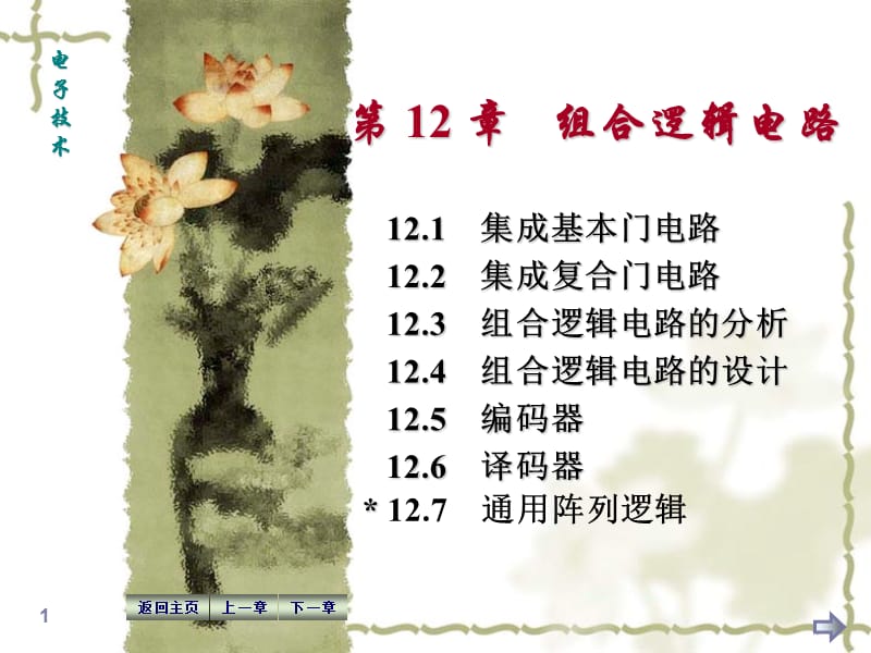 第12章组合逻辑电路.ppt_第1页