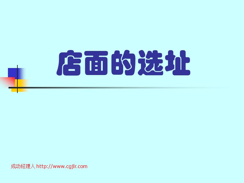 店面的选址.ppt_第1页