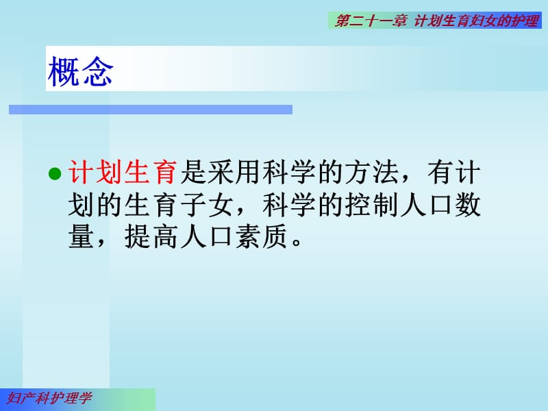 第21章计划生育.ppt_第3页