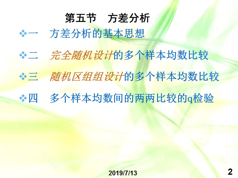 第五节方差分析.ppt_第2页