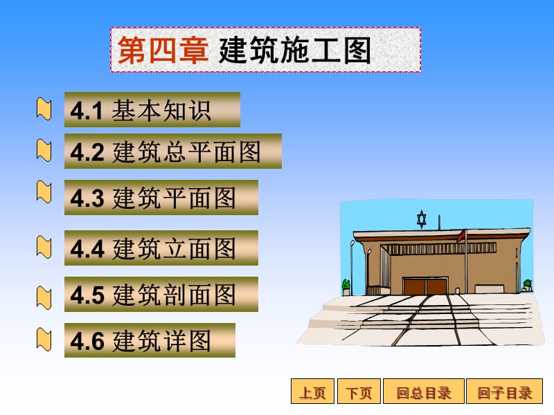 第四部分建筑施工图教学课件.ppt_第1页