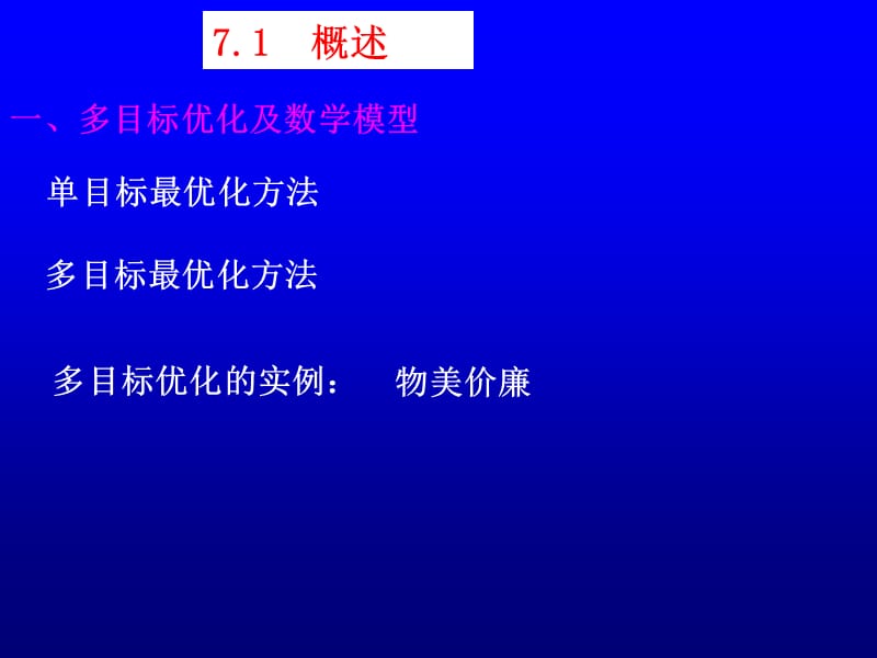 多目标优化设计方法.ppt_第2页