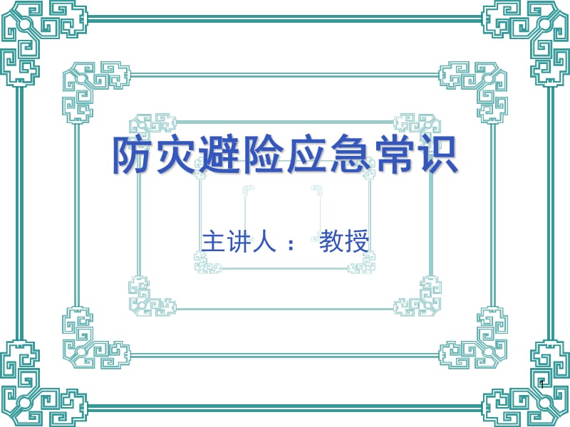 防灾避险应急常识1.ppt_第1页