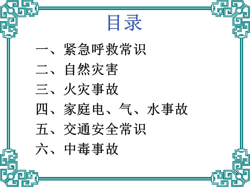 防灾避险应急常识1.ppt_第2页