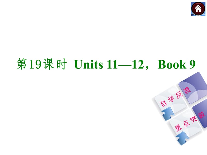 第19课时Units1112Book9.ppt_第1页