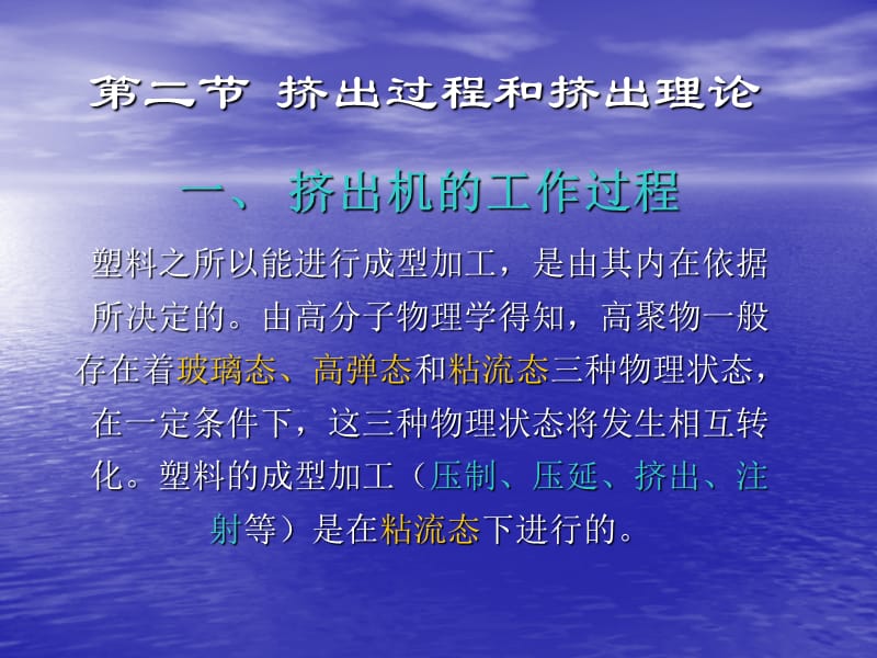 第二节挤出过程和挤出理论.ppt_第1页