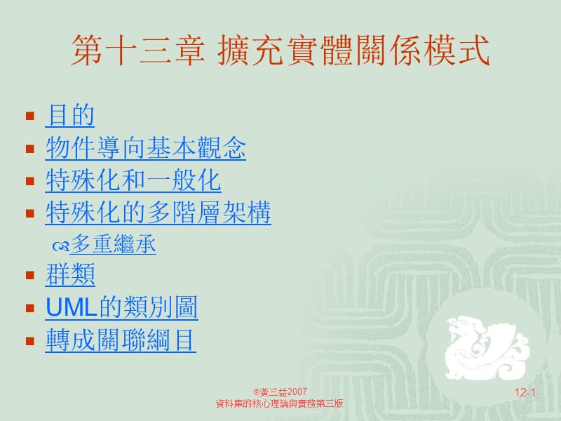 第十三章扩充实体关系模式.ppt_第1页