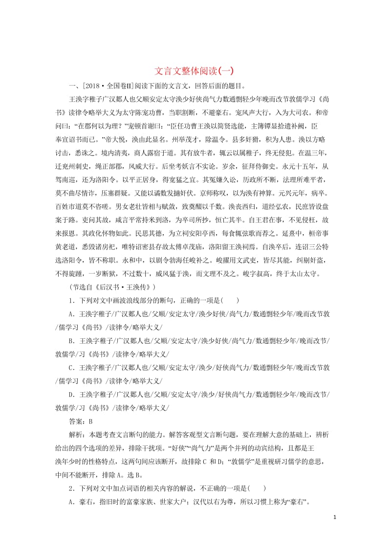 2020版高考语文一轮复习全程训练计划天天练35文言文整体阅读一含解析20190428178.wps_第1页