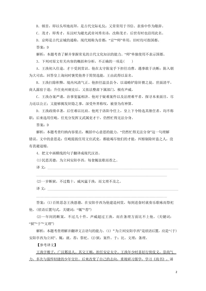 2020版高考语文一轮复习全程训练计划天天练35文言文整体阅读一含解析20190428178.wps_第2页