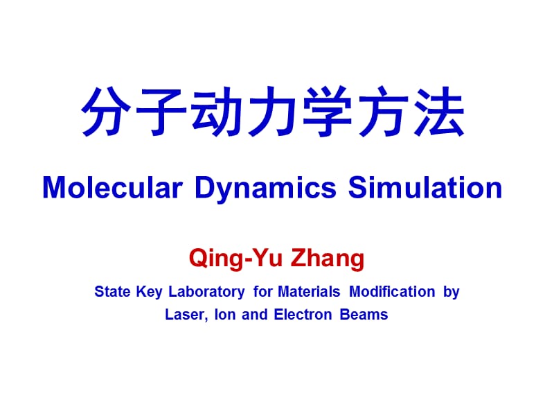 分子动力学方法.ppt_第1页