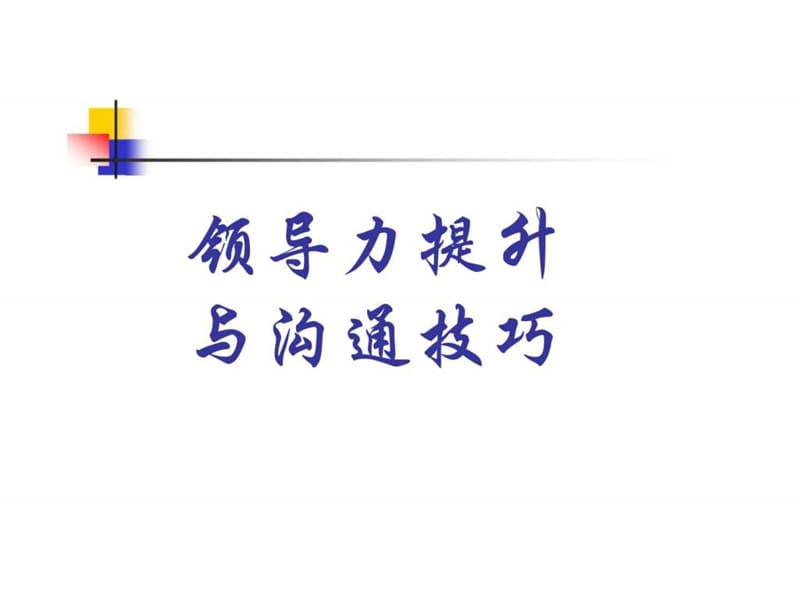 领导力提升与沟通技巧.ppt_第1页