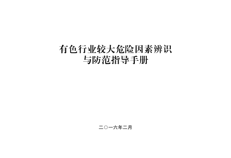 有色行业较大危险因素辨识与防范指导手册.pdf_第1页