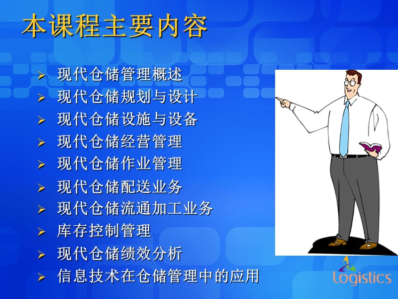 现代仓储管理.PPT_第2页