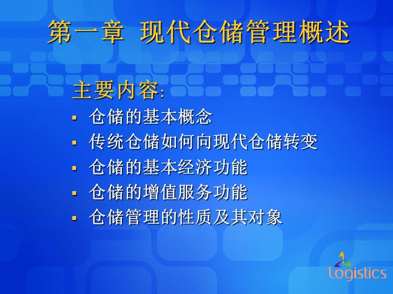 现代仓储管理.PPT_第3页