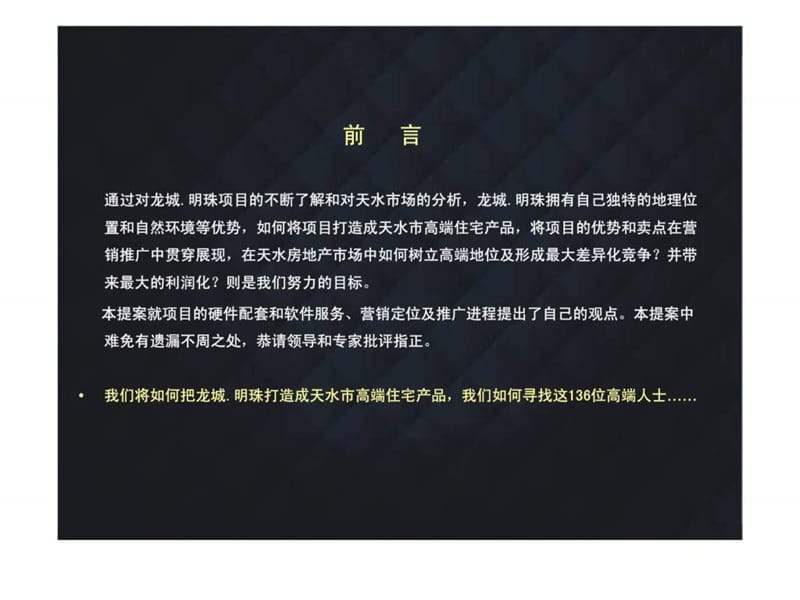 龙城·明珠整体营销策划方案.ppt_第2页