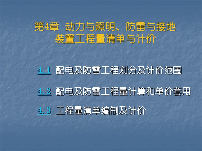 动力照明配电与防雷工程量清单计价价.ppt_第1页