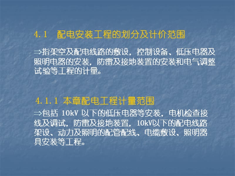 动力照明配电与防雷工程量清单计价价.ppt_第2页