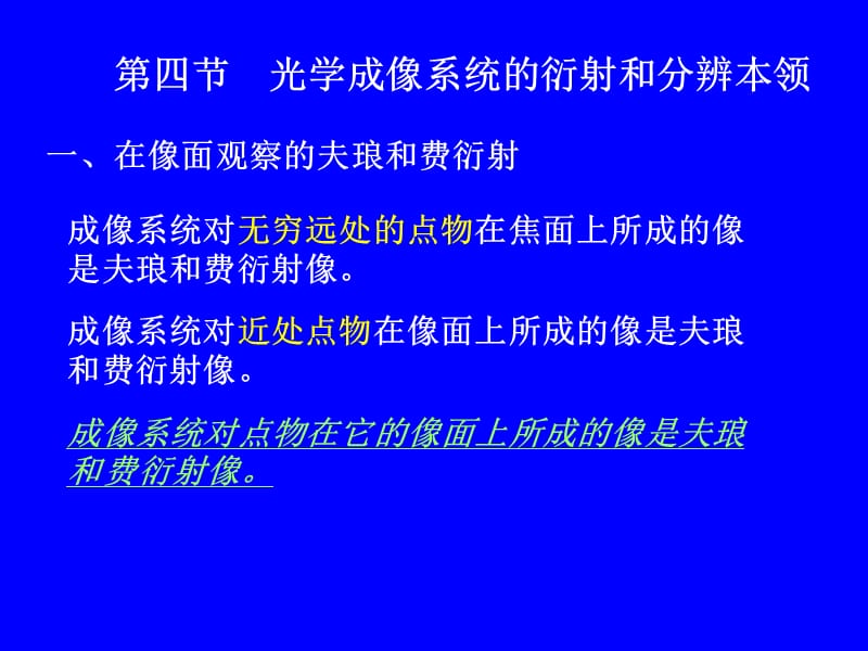 第四节光学成像系统的衍射和分辨本领.ppt_第1页