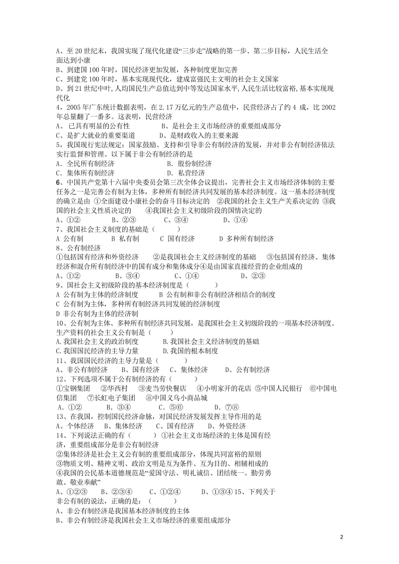 2017秋九年级政治全册第三单元融入社会肩负使命第七课关注经济发展第1框造福人民的经济制度学案无答案.wps_第2页