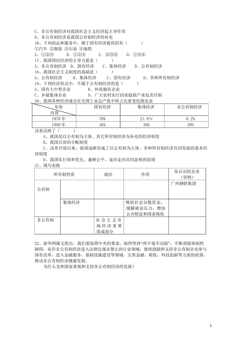 2017秋九年级政治全册第三单元融入社会肩负使命第七课关注经济发展第1框造福人民的经济制度学案无答案.wps_第3页