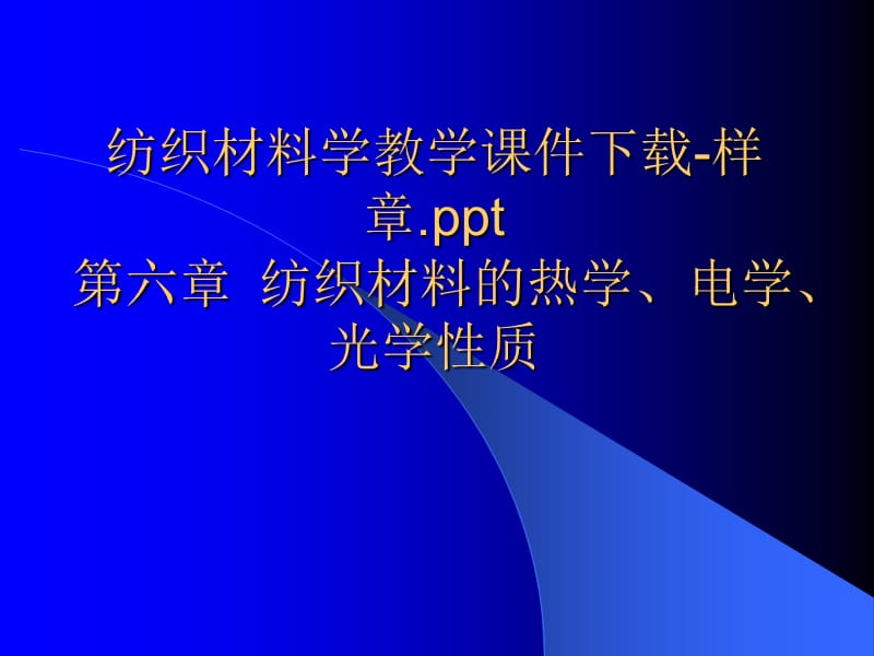 纺织材料学教学课件下载样章ppt.ppt_第1页