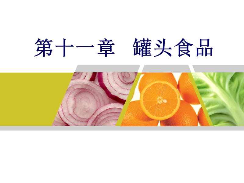 第十一章罐头食品.ppt_第1页