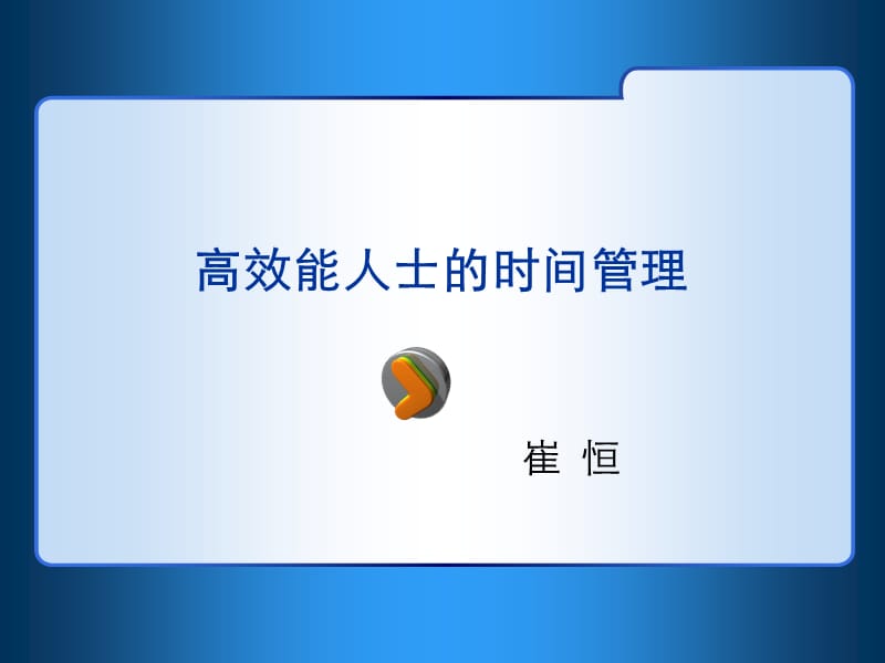 高效能人士时间管理.ppt_第1页