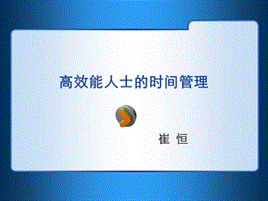 高效能人士时间管理.ppt